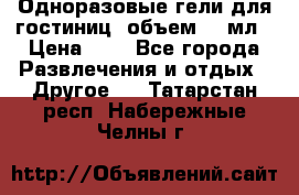 Одноразовые гели для гостиниц, объем 10 мл › Цена ­ 1 - Все города Развлечения и отдых » Другое   . Татарстан респ.,Набережные Челны г.